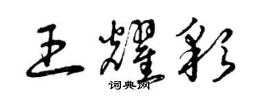 曾慶福王耀彩草書個性簽名怎么寫