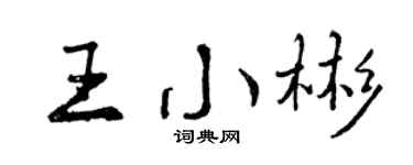 曾慶福王小彬行書個性簽名怎么寫