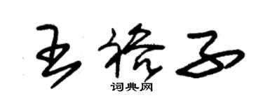 朱錫榮王裕子草書個性簽名怎么寫