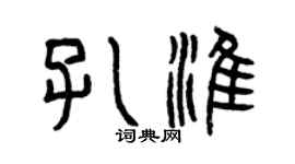 曾慶福孔淮篆書個性簽名怎么寫