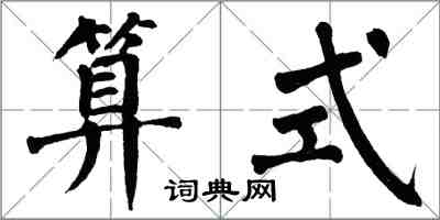 翁闓運算式楷書怎么寫