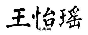 翁闓運王怡瑤楷書個性簽名怎么寫