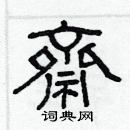 林少明寫的硬筆隸書齋