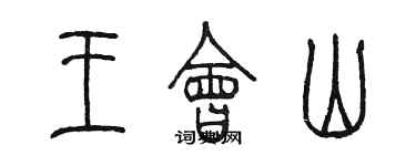 陳墨王會山篆書個性簽名怎么寫