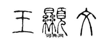 陳聲遠王顯文篆書個性簽名怎么寫