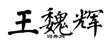 翁闓運王魏輝楷書個性簽名怎么寫