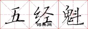 黃華生五經魁楷書怎么寫