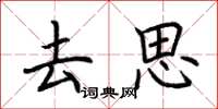 荊霄鵬去思楷書怎么寫
