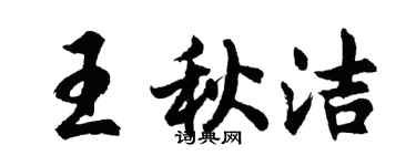 胡問遂王秋潔行書個性簽名怎么寫