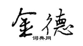 曾慶福金德行書個性簽名怎么寫