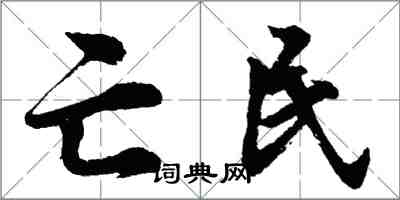 胡問遂亡民行書怎么寫