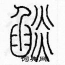 余巨力寫的硬筆篆書焰