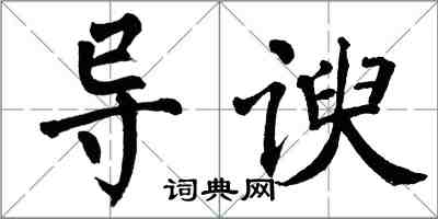 翁闓運導諛楷書怎么寫