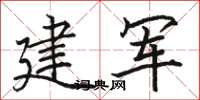 駱恆光建軍楷書怎么寫