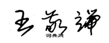 朱錫榮王敬端草書個性簽名怎么寫