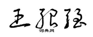 曾慶福王紹強草書個性簽名怎么寫