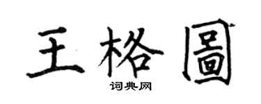 何伯昌王格圖楷書個性簽名怎么寫