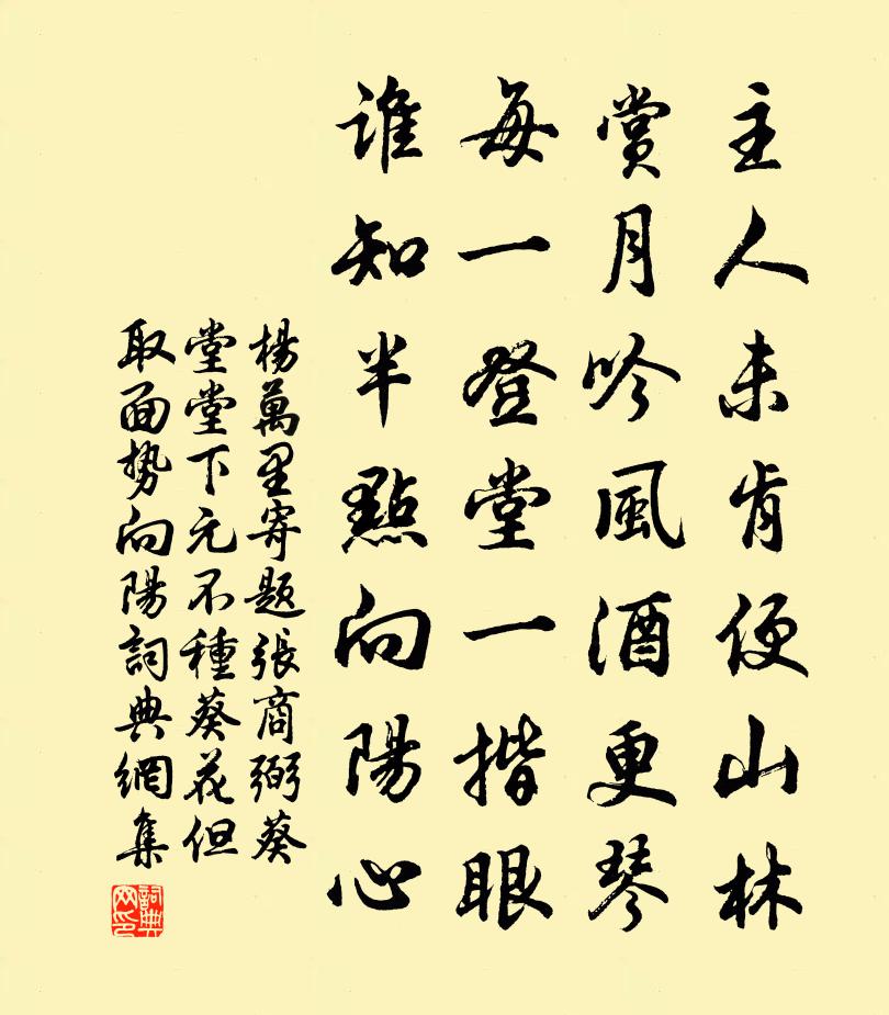 楊萬里寄題張商弼葵堂堂下元不種葵花但取面勢向陽書法作品欣賞