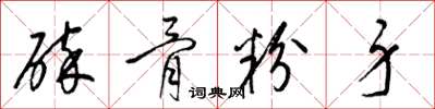 梁錦英碎骨粉身草書怎么寫