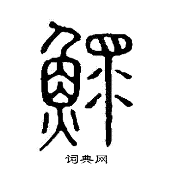 說文解字寫的鰥