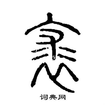 說文解字寫的裘