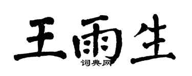 翁闓運王雨生楷書個性簽名怎么寫