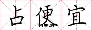 荊霄鵬占便宜楷書怎么寫