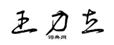 曾慶福王力立草書個性簽名怎么寫