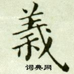 吳玉如臨樂毅論中義的寫法