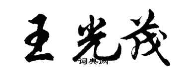 胡問遂王光茂行書個性簽名怎么寫