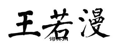 翁闓運王若漫楷書個性簽名怎么寫