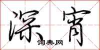 荊霄鵬深宵行書怎么寫