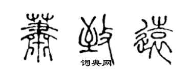 陳聲遠蕭致遠篆書個性簽名怎么寫