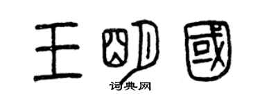 曾慶福王明國篆書個性簽名怎么寫