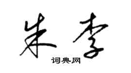 梁錦英朱李草書個性簽名怎么寫