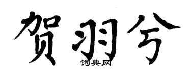 翁闓運賀羽兮楷書個性簽名怎么寫