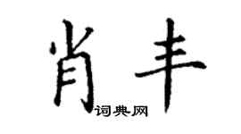 丁謙肖豐楷書個性簽名怎么寫