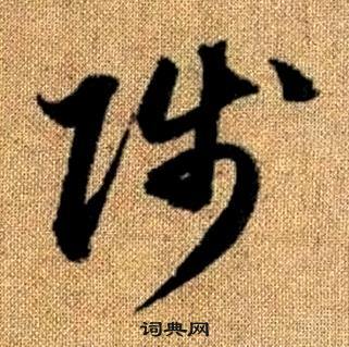 趙孟頫真草千字文中陟的寫法