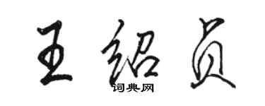 駱恆光王紹貞行書個性簽名怎么寫