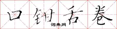 黃華生口鉗舌卷楷書怎么寫