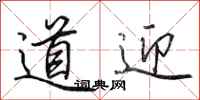 田英章道迎行書怎么寫