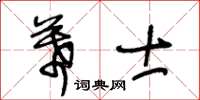 王冬齡幕士草書怎么寫