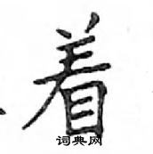 鄧散木寫的硬筆楷書著