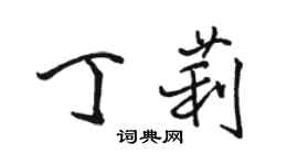 駱恆光丁莉行書個性簽名怎么寫