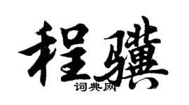 胡問遂程驥行書個性簽名怎么寫