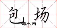 田英章包場楷書怎么寫