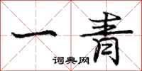 龐中華一青行書怎么寫