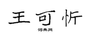 袁強王可忻楷書個性簽名怎么寫