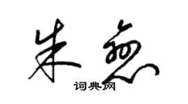 梁錦英朱戀草書個性簽名怎么寫