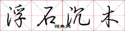 荊霄鵬浮石沉木行書怎么寫